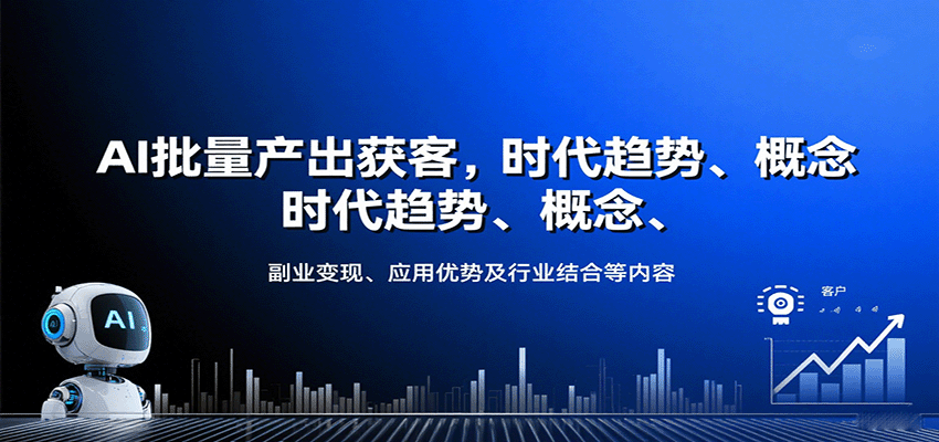 AI批量产出获客，时代趋势、概念、副业变现、应用优势及行业结合等内容-59网创