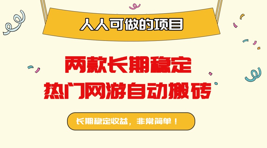 两款长期稳定热门网游自动搬砖：日入千元，人人可做的项目！-59网创