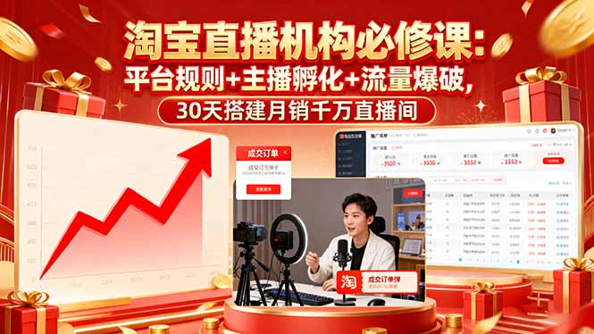 淘宝直播机构必修课：平台规则/主播孵化/流量爆破,30天搭建月销千万直播间-59网创