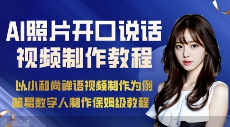 AI绘画照片开口说话视频制作保姆级教程(简易数字人制作教程)-59网创