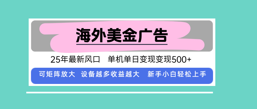 最新海外广告美金，全自动挂机，单机单日500+，可矩阵放大，新手小白轻...-59网创