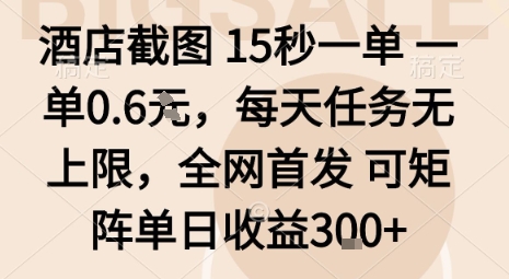 酒店截图15秒一单，一单0.6米，每天任务无上限，全网首发可矩阵单日收益3张【揭秘】-59网创