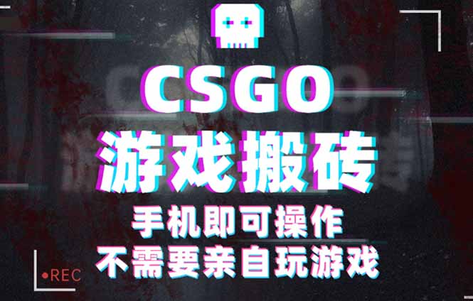 CSGO游戏挂机捡漏，单日扫货500+，年底小高峰上车可吃肉，手机即可操作...-59网创