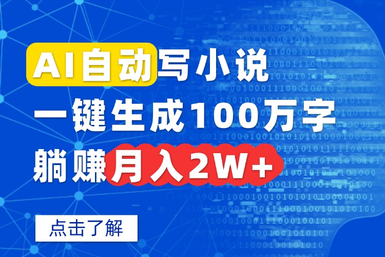 AI自动写小说，一键生成100万字，躺赚月入2W+-59网创
