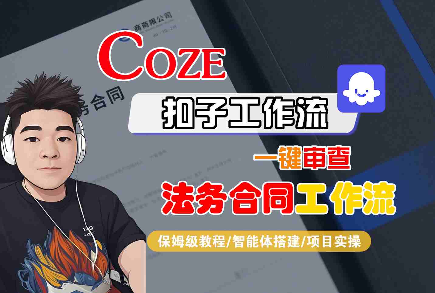 Coze扣子智能体工作流一键审查“法务合同“工作流，全流程保姆级教学-59网创