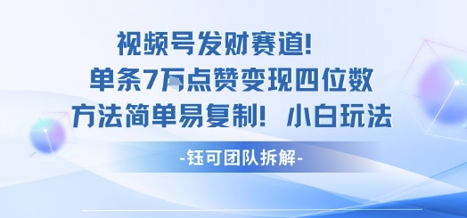 视频号发财赛道单条7W点赞变现四位数方法简单易复制小白玩法-59网创
