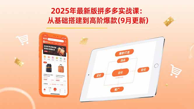 2025年最新版拼多多实战课:从基础搭建到高阶爆款(9月更新-59网创