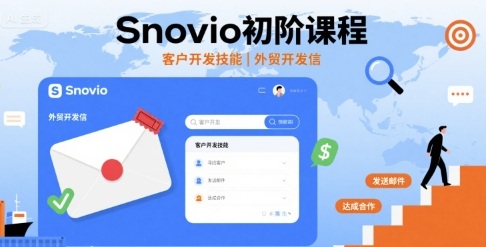 Snovio初阶课程，客户开发技能，外贸开发信-59网创
