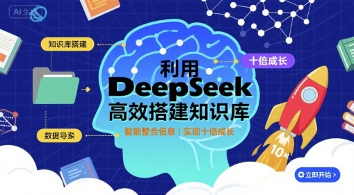 利用deepseek高效搭建知识库，实现十倍成长-59网创