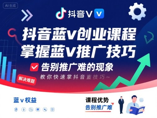 抖音蓝v创业课程，教你快速掌握抖音蓝v推广技巧，告别推广难的现象-59网创