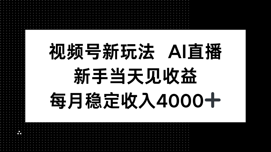 视频号新玩法AI直播，新手小白当天见收益，月入4000+-59网创