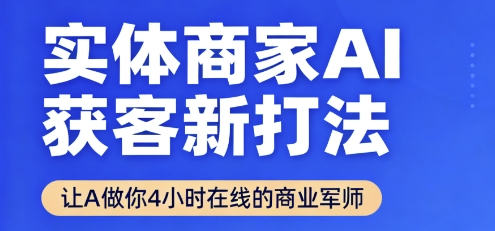 实体商家AI获客新打法【2025年9月】​让AI做你24小时在线的商业军师，效率开挂，甩开盲目摸索-59网创