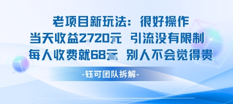 老项目新玩法当天收益1k+每个人收费68米 不违规不封号-59网创
