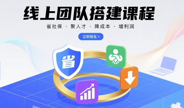 线上团队搭建课程,省社保,聚人才,降成本,增利润,团队管理必看-59网创