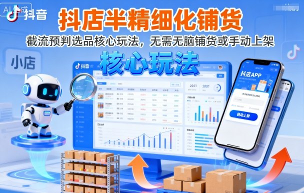 抖店半精细化铺货，截流预判选品核心玩法，无需无脑铺货或手动上架(更新9月)-59网创