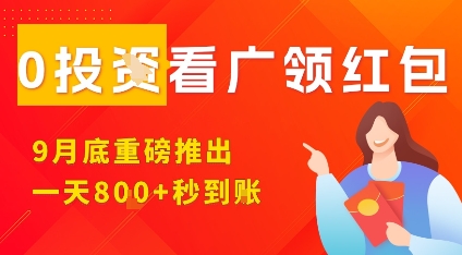 淘热点看广领红包，9月重磅推出，不限制手机数量，手机越多，收益越高，一天8张-59网创