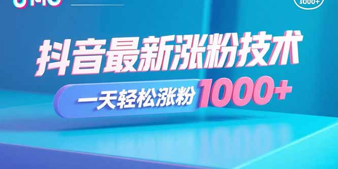 抖音最新涨粉技术，一天轻松涨粉1000+-59网创