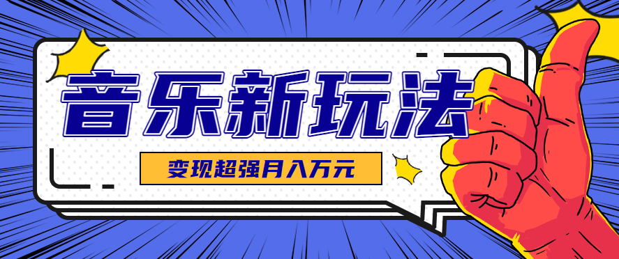 发财赛道！单条27万点赞，涨粉23万的AI音乐新玩法，推广接单+技术教学变现超强-59网创