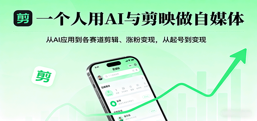 一个人用AI与剪映做自媒体，从AI应用到各赛道剪辑、涨粉变现，从起号到变现-59网创