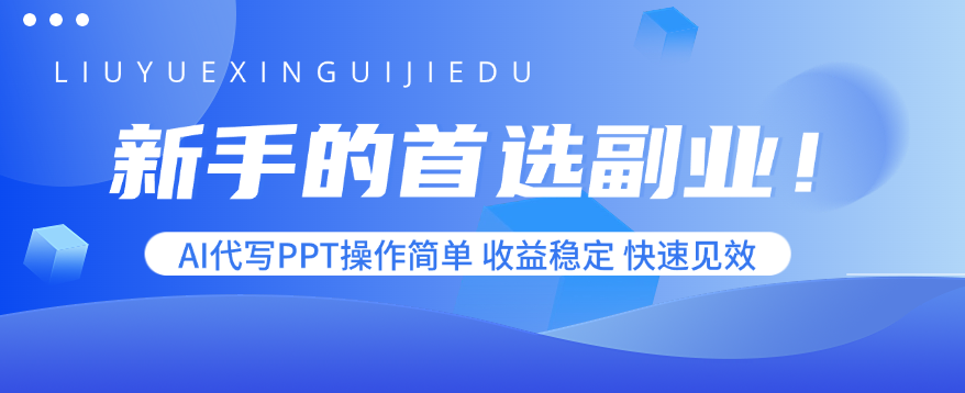 新手的首选副业！AI代写PPT操作简单，收益稳定，快速见效-59网创