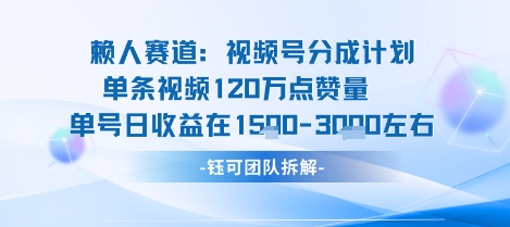 视频号分成计划新赛道玩法,单条收益突破了120W,综合收益在3k上下-59网创