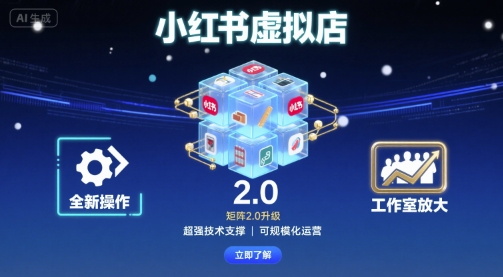 小红书虚拟店矩阵2.0,全新操作,超强技术,可工作室放大-59网创