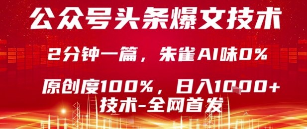 公众号头条号爆文技术，2分钟一篇，原创度100%，朱雀AI味0%，复制粘贴，日入1k【揭秘】-59网创