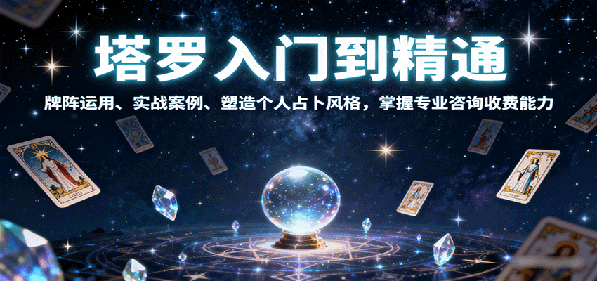 塔罗入门到精通，牌阵运用、实战案例、塑造个人占卜风格，掌握专业咨询收费能力-59网创