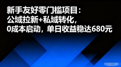 新手友好零门槛项目：公域拉新+私域转化，0成本启动，单日收益稳达6张-59网创
