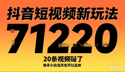 抖音短视频新玩法，20条视频挣了1w+，新手小白当天也可以出单-59网创