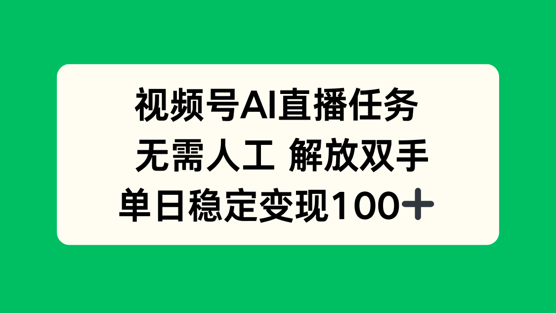 视频号AI直播任务，无需人工，解放双手，当天变现100+-59网创