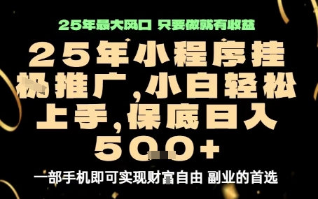 微信小程序挂G推广，解放双手，保底日入5张【揭秘】-59网创