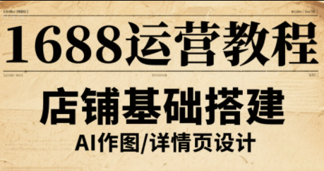 辉哥·1688高级运营课程-59网创