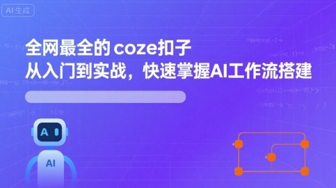 全网最全的coze扣子从入门到实战，快速掌握AI工作流搭建-59网创