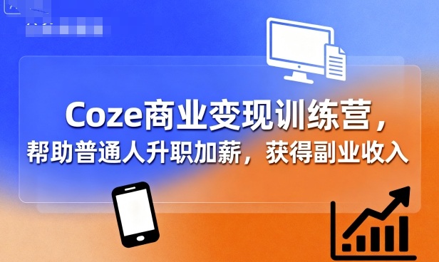 Coze商业变现训练营，帮助普通人升职加薪， 获得副业收入-59网创