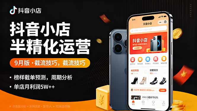 抖音小店半精细化运营9月版，截流技巧,榜单预判,周期分析，单店月利润5w+-59网创
