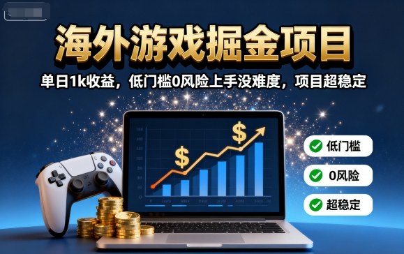 海外游戏掘金项目：单日1k收益，低门槛0风险上手没难度，项目超稳定【揭秘】-59网创
