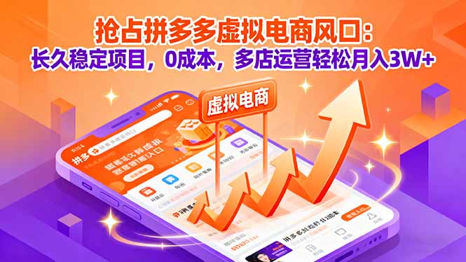 抢占拼多多虚拟电商风口：长久稳定项目，0成本，多店运营轻松月入3W+-59网创