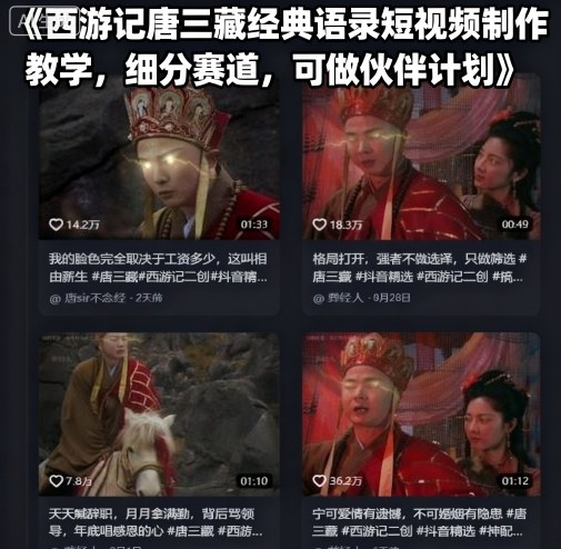 西游记唐三藏经典语录短视频制作教学,细分赛道,可做伙伴计划-59网创