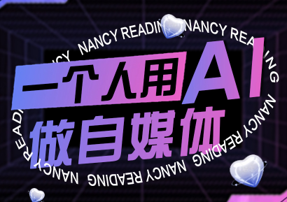 南希小盖·一个人用AI做自媒体(更新9月)-59网创