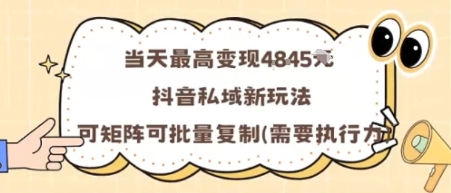 当天最高变现1k+，抖音私域新玩法，可矩阵可批量复制-59网创