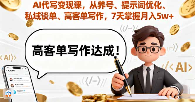 AI代写变现课，从养号、提示词优化、私域谈单、高客单写作，7天掌握月入5w-59网创