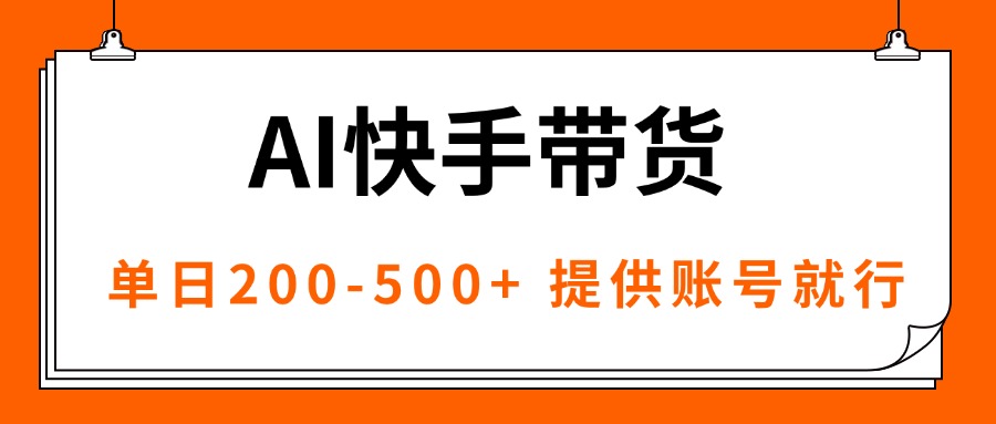 AI黑科技快手带货，提供账号就行，独家AB技术，单日200-500+-59网创