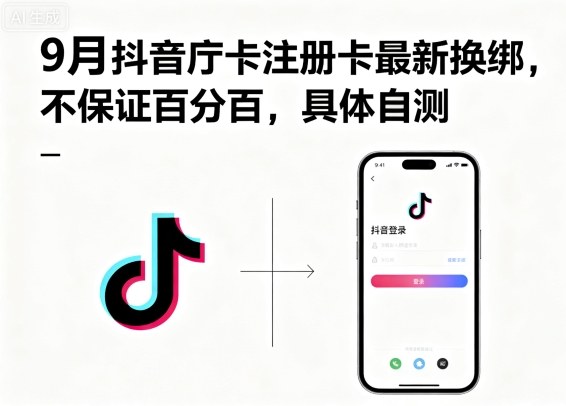 9月抖音庁卡注册卡最新换绑，不保证百分百，具体自测-59网创