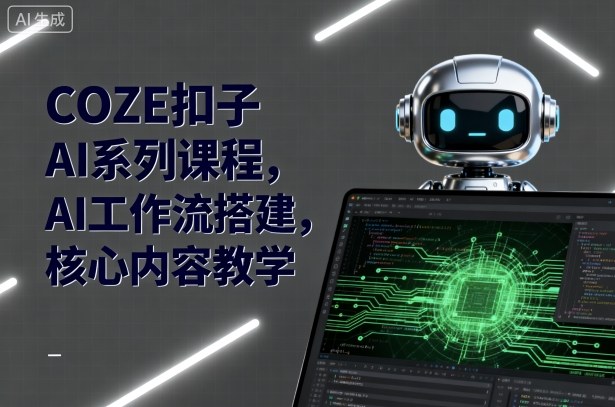 COZE扣子AI系列课程，AI工作流搭建，核心内容教学-59网创