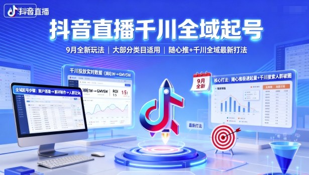 抖音直播千川全域起号，9月全新玩法，大部分类目适用，随心推以及千川全域最新打法-59网创