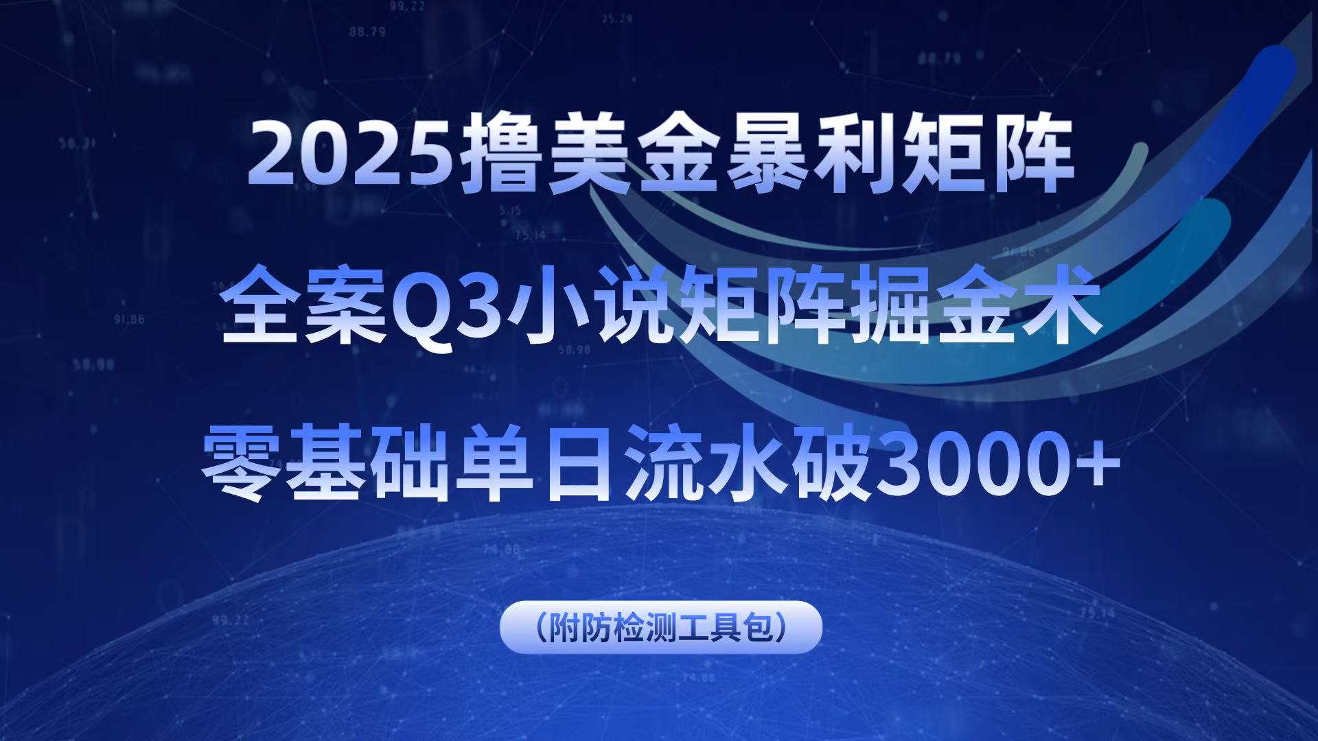 2025撸美金暴利矩阵，全案小说矩阵掘金术，零基础单日流水破3000+-59网创