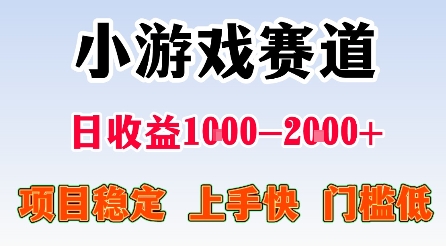 最新小游戏赛道，日收益1k-2k+，项目稳定上手快门槛低，在家就可以自己创业【揭秘】-59网创