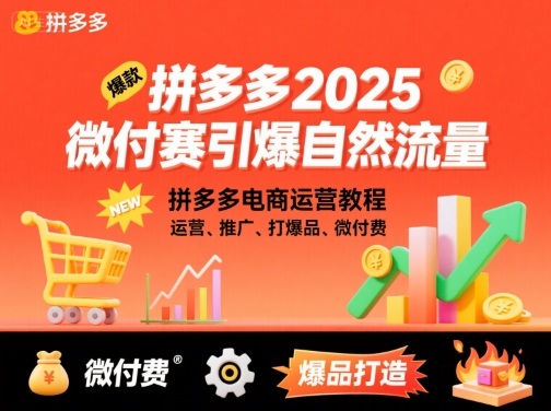 拼多多2025微付赛引爆自然流量,拼多多电商运营教程,运营、推广、打爆品、微付费-59网创