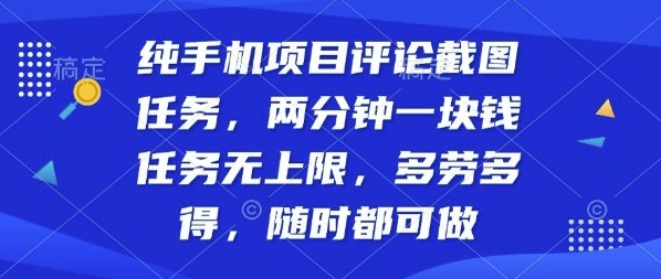 纯手机项目评论截图任务，两分钟一块钱多劳多得，随时随地都能做【揭秘】-59网创